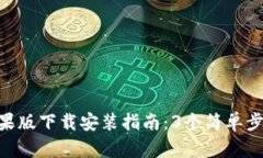 2023年最新比特派APP苹果版