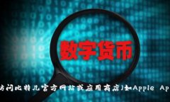 抱歉，我无法提供特定应