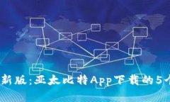 2023年最新版：亚太比特